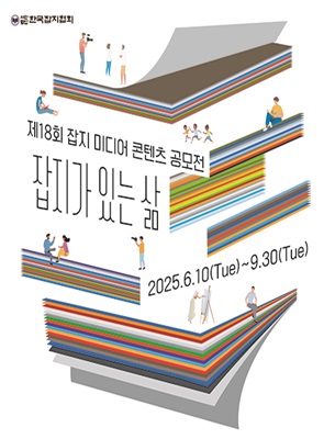 2025년 제18회 잡지 미디어 콘텐츠 공모전 - 잡지가 있는 삶